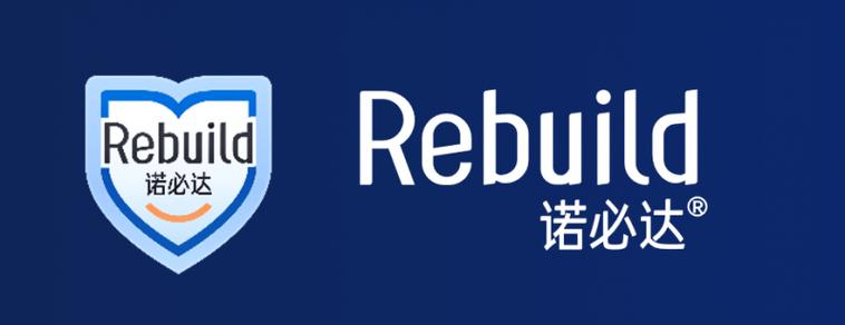 rebuild诺必达