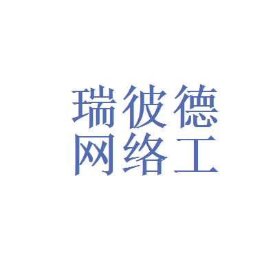 【厦门瑞彼德网络工程怎么样?】